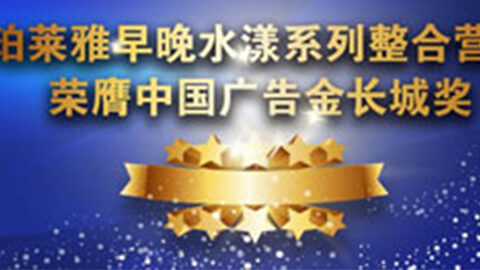 710公海船早晚水漾系列荣膺2014中国广告长城奖