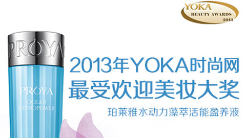 710公海船水动力藻萃活能盈养液获YOKA2013年度美妆大奖